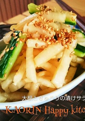もりもり♥大根ときゅうりの漬けサラダ-レシピのメイン写真