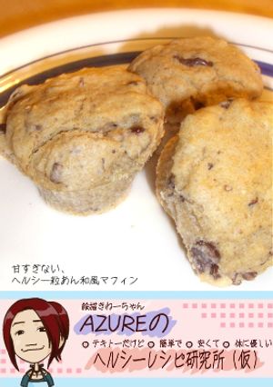 甘すぎない、ヘルシー粒あん和風マフィン-レシピのメイン写真