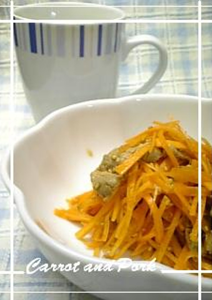 ☆簡単☆にんじんと豚肉の和え物-レシピのメイン写真