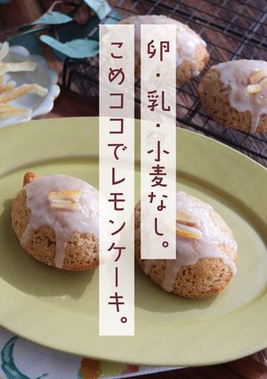 卵・乳・小麦不使用！米粉のレモンケーキ-レシピのメイン写真