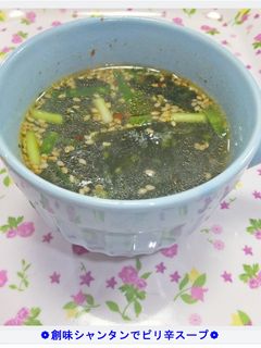 ❁創味シャンタンでピリ辛スープ❁-レシピのメイン写真