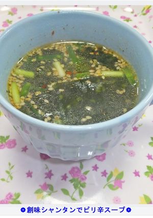 ❁創味シャンタンでピリ辛スープ❁-レシピのメイン写真