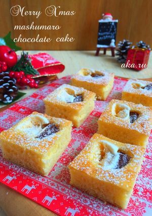 Xmas♡マシュマロとチョコケーキ♪-レシピのメイン写真