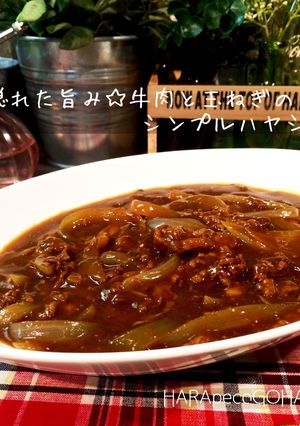 隠れた旨み☆牛肉玉ねぎのシンプルハヤシ。-レシピのメイン写真
