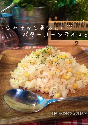 シャキッと美味しい♡バターコーンライス。-レシピのメイン写真