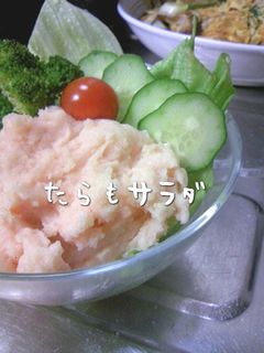 たらもサラダ♪-レシピのメイン写真