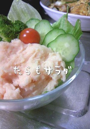 たらもサラダ♪-レシピのメイン写真