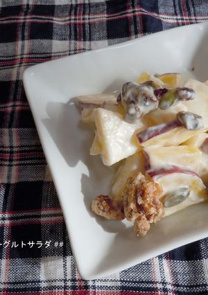 さつまいものヨーグルトサラダ♪-レシピのメイン写真