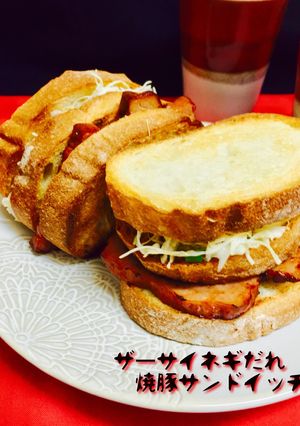 ザーサイネギだれ❤️焼豚サンドイッチ-レシピのメイン写真