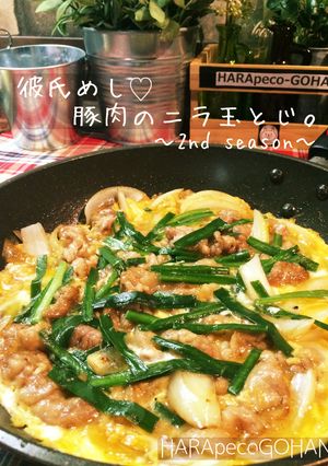 彼氏めし♡豚バラのニラ玉とじ。〜2nd〜-レシピのメイン写真