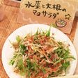 水菜と大根の和風マヨサラダ♪