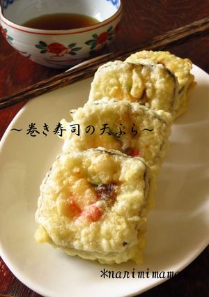 巻き寿司の天ぷら♪-レシピのメイン写真
