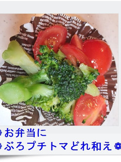 ❁お弁当に❁ぶろプチトマどれ和え❁-レシピのメイン写真