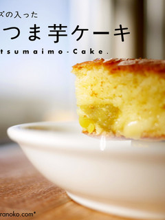 さつまいもケーキ-レシピのメイン写真