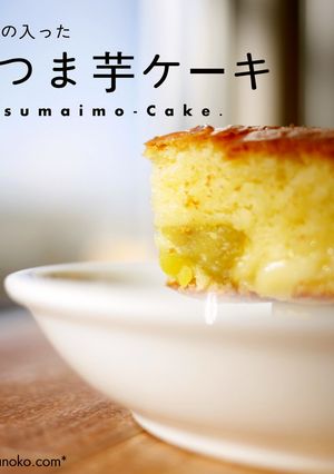 さつまいもケーキ-レシピのメイン写真