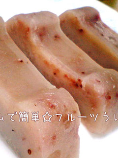 ジャムで簡単☆フルーツういろう-レシピのメイン写真