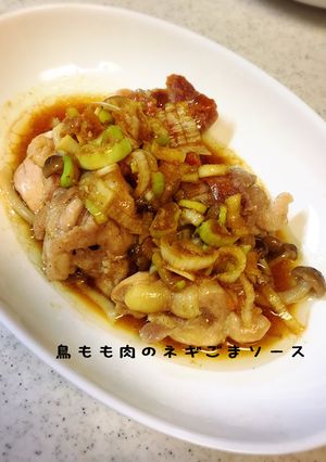 鳥もも肉のネギ胡麻ソース-レシピのメイン写真