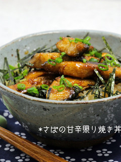 さばの甘辛照り焼き丼-レシピのメイン写真