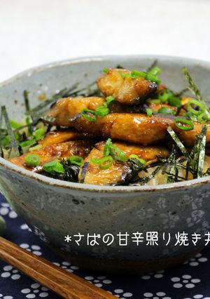 さばの甘辛照り焼き丼-レシピのメイン写真