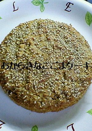 おからきなこごまケーキ（ノンオイル）-レシピのメイン写真