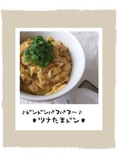 ツナたまドン-レシピのメイン写真