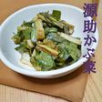 伝統野菜・源助かぶ菜の漬物