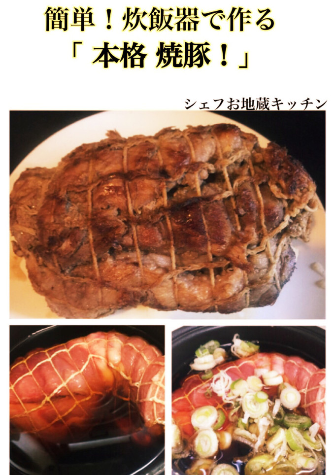 簡単！炊飯器で作る本格焼豚！-レシピのメイン写真