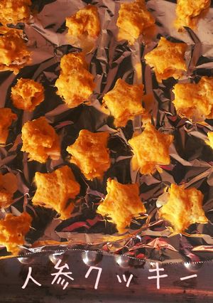 人参クッキー-レシピのメイン写真