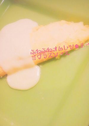 ふわふわオムレツ✿デミグラスチーズソース-レシピのメイン写真