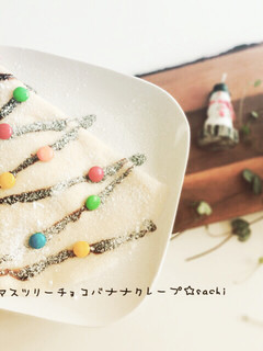 クリスマスツリー☆チョコバナナクレープ-レシピのメイン写真