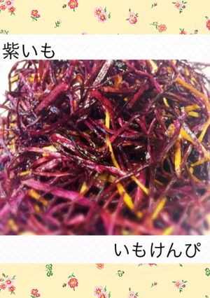 紫いものいもけんぴ-レシピのメイン写真