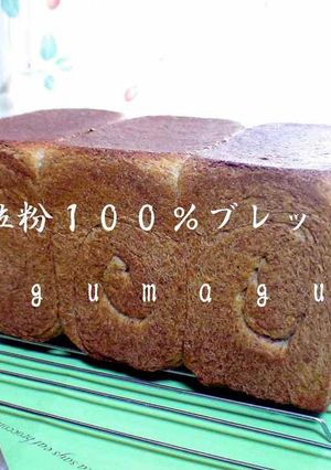 **全粒粉１００％ブレッド*角食１斤**-レシピのメイン写真