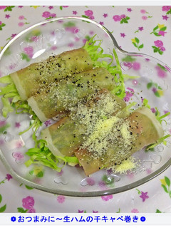 ❁おつまみに~生ハムの千キャベ巻き❁-レシピのメイン写真