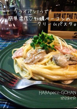 簡単濃厚♡牡蠣ベーコンのクリームパスタ。-レシピのメイン写真