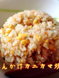 あんかけカニカマ炒飯-レシピのメイン写真