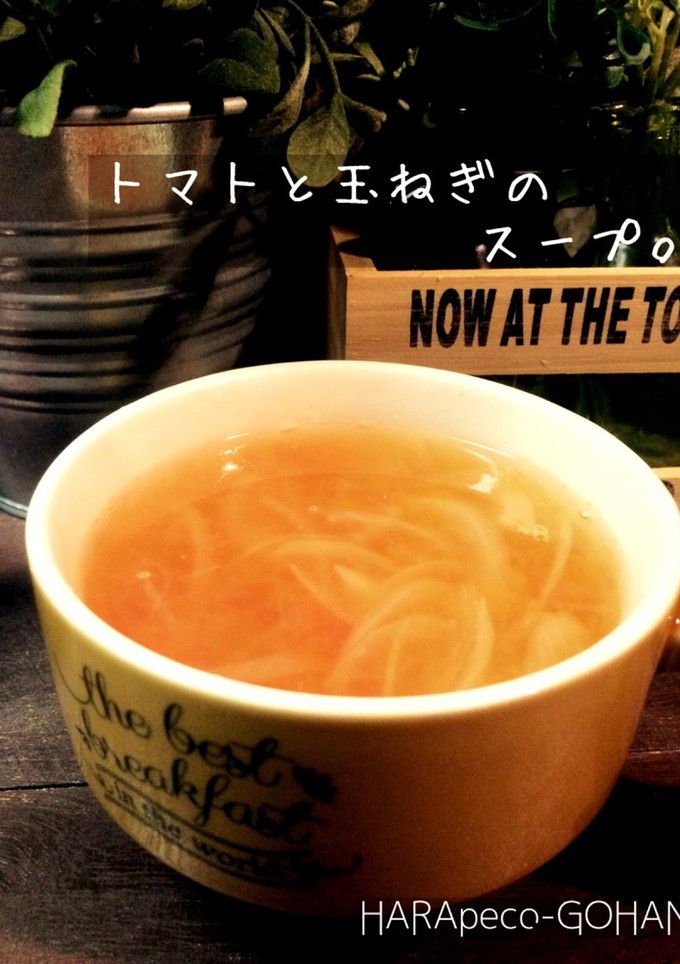 トマトと玉ねぎのスープ。-レシピのメイン写真