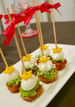 おもてなしに♪ミニバーグでピンチョス-レシピのメイン写真