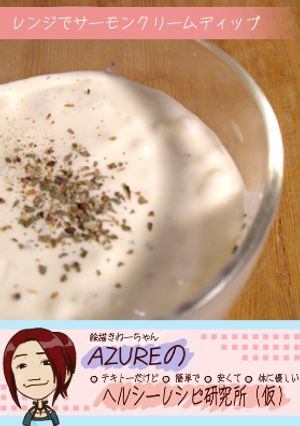 レンジでサーモンクリームディップ-レシピのメイン写真