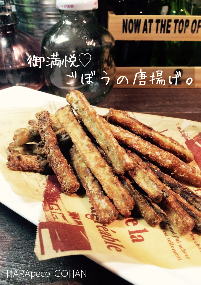 御満悦♡ごぼうのから揚げ。-レシピのメイン写真