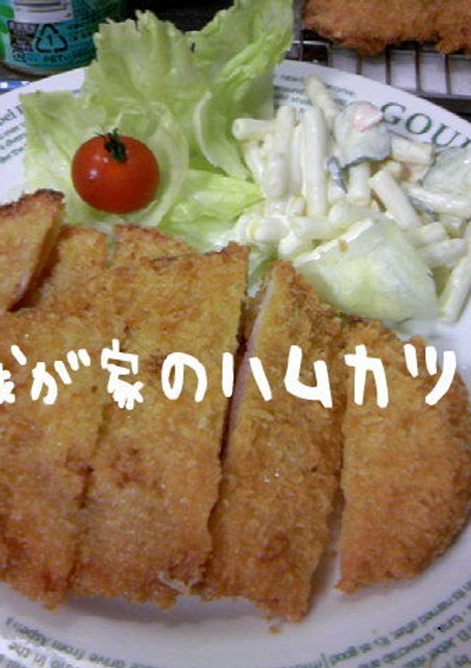 我が家のハムカツ-レシピのメイン写真