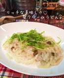 リッチな美味しさ♡蟹クリームうどん。