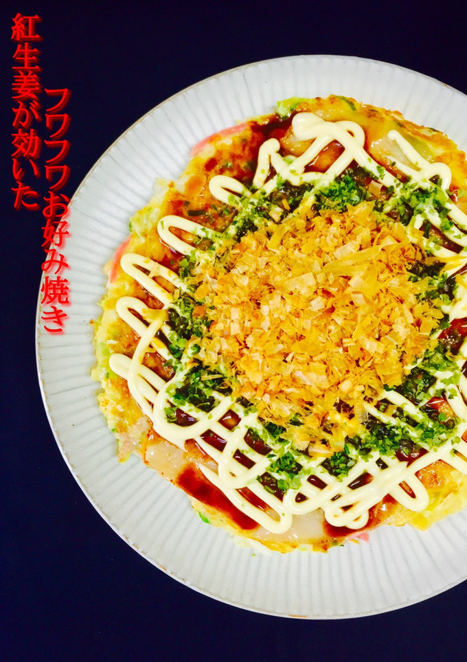 紅生姜が効いた フワフワお好み焼き❤️-レシピのメイン写真
