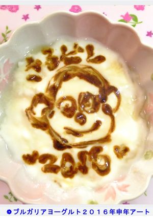 ブルガリアヨーグルト2016年申年アート-レシピのメイン写真