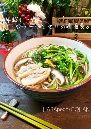 年越しに☆シャキッとセリの鶏蕎麦。-レシピのメイン写真
