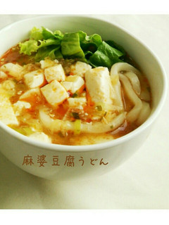 すぐに出来ちゃう【麻婆豆腐うどん】-レシピのメイン写真