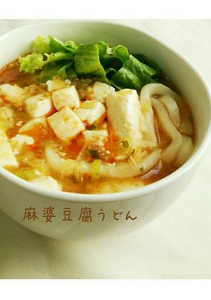 すぐに出来ちゃう【麻婆豆腐うどん】-レシピのメイン写真