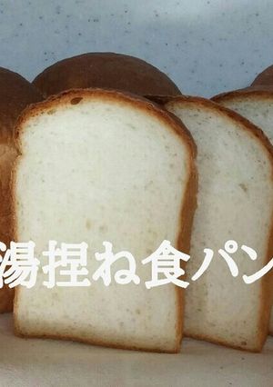 湯捏ね食パン-レシピのメイン写真