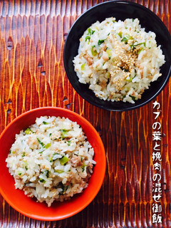 カブの葉と挽肉の混ぜ御飯❤️-レシピのメイン写真