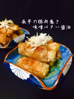 長芋の豚肉巻き 味噌バター醤油❤️-レシピのメイン写真