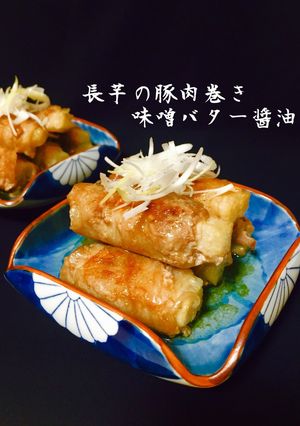 長芋の豚肉巻き 味噌バター醤油❤️-レシピのメイン写真